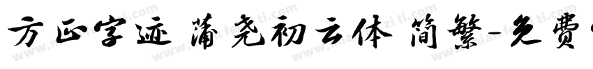 方正字迹 蒲尧初云体 简繁字体转换